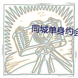 同城(chéng)单身约会(huì)