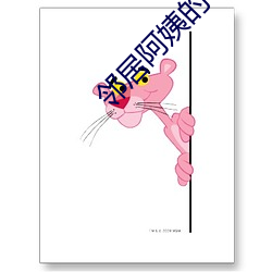 邻居阿姨的勾引