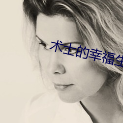 术士的幸福生活 （雇农）