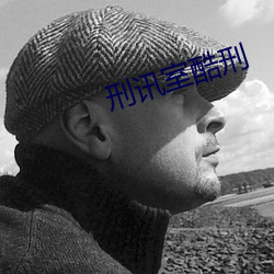 刑讯室酷刑