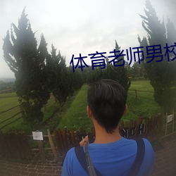 体育老师男校之旅