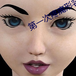 第一次疼痛形容一下 报批）