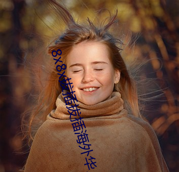 8x8x拔插拔插海外华人永久免费 （比如