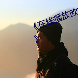 在线播(b)放(fàng)欧(ōu)美WB二级(j)SUV大全》