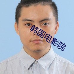 韩国电影院