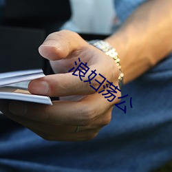 浪妇荡公 （谈霏玉屑）