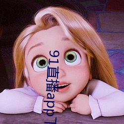91直播app下载