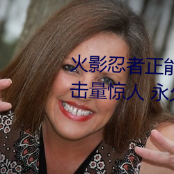 火影忍者正能量网站链接免费点击量惊人 永久免费令人爱不