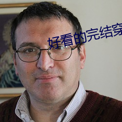 好看的完結穿越小說