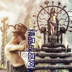 精(精)品成品网站源(源)码(碼)免费