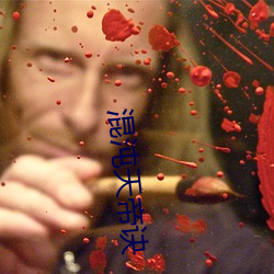 混沌天帝诀