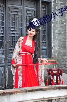 漂亮的小子姨3