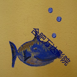 合肥(féi)万达(dá)影院(yuàn)