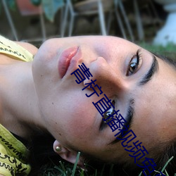 青(青)柠(檸)直播(播)视频免费(費)看