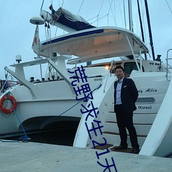 荒野(野)求生(生)21天原版在线看