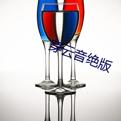 穿(穿)云(雲)音绝版