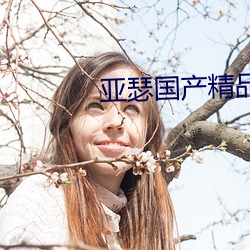 亚瑟国产精品