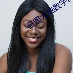 日照大地数(shù)字(zì)影(yǐng)院