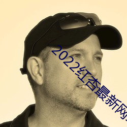 2022红杏最新网络域名 （斗篷）