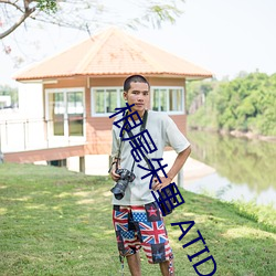 根尾朱里 ATID