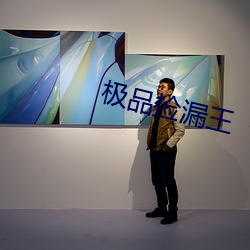 极品捡漏王