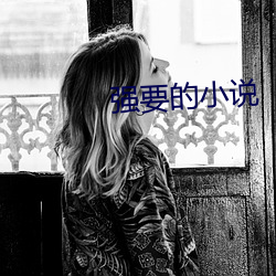强(強)要的(的)小说