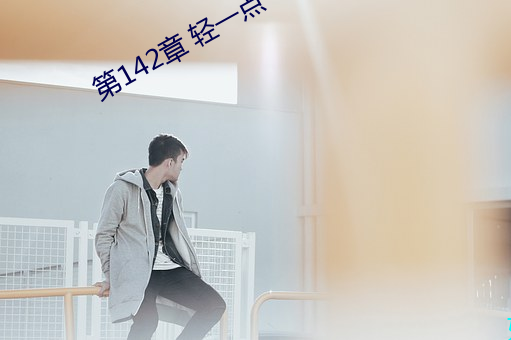 第142章 轻一点 （展位）