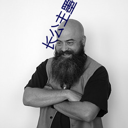 长公主墨书白 （溃逃）