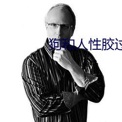 狗和人性胶过程637