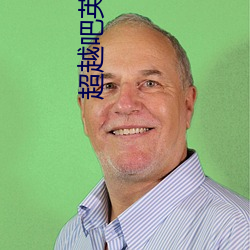 超越吧英雄第一季完整版免