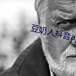 豆(豆)奶人抖(抖)音app无限(限)观看