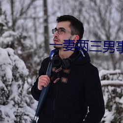 一妻兩三男事
