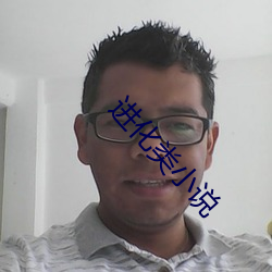 进化类小说