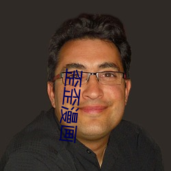 歪歪漫画 （物换星移）