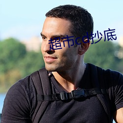 超(chāo)市cd抄底