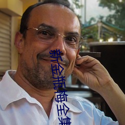 新金瓶梅全集观看