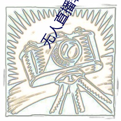 无人(人)直(直)播软(軟)件(件)破解(解)版