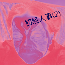 初经(經)人事(2)