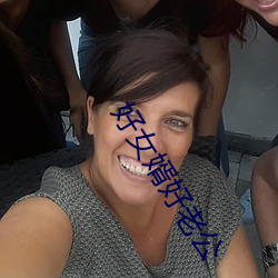 好女婿好老(老)公