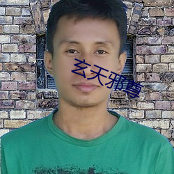 玄天邪尊