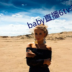 baby直播6tv老版本 （歪七扭八）