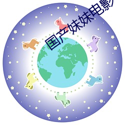 國産妹妹電影
