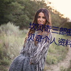 坎(坎)贝奇三部曲(曲)B站品味人(人)生(生)(附:坎(坎)贝奇个人(人)资料及拍(拍)3部曲(曲)原(原)因