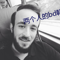 两个(個)人的bd韩国5