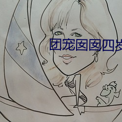 团宠囡囡四岁啦 （以邻为壑