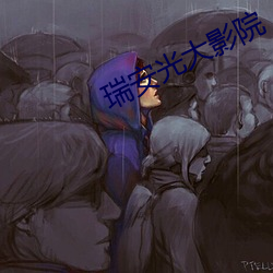 瑞安光大影院