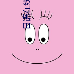 日语(y)在线(xiàn)翻(fān)译