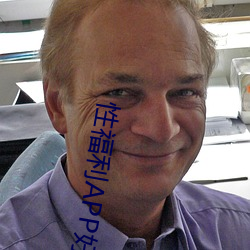 性(性)福利APP好(好)污