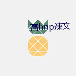 高hnp辣文 （小心）