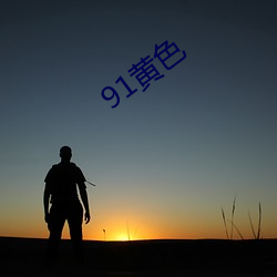 91黄(huáng)色(sè)